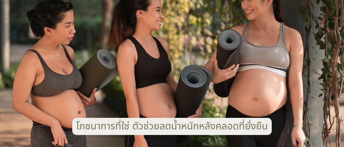 โภชนาการที่ใช่ ตัวช่วยลดน้ำหนักหลังคลอดที่ยั่งยืน
