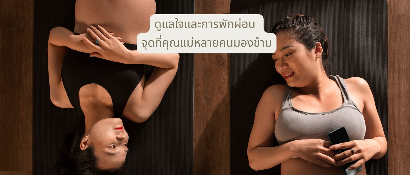 ดูแลใจและการพักผ่อน จุดที่คุณแม่หลายคนมองข้าม