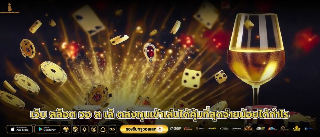 เว็บ สล็อต วอ ล เล็ ตลงทุนเข้าเล่นได้คุ้มที่สุดจ่ายน้อยได้กำไร