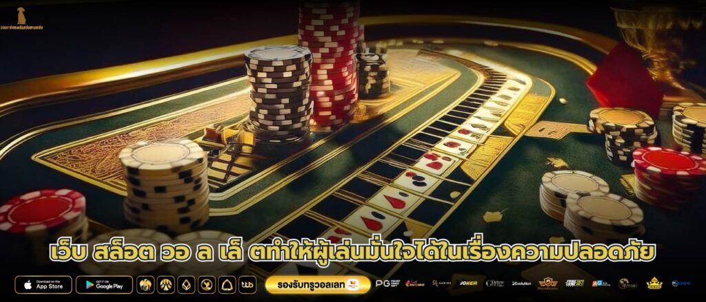 เว็บ สล็อต วอ ล เล็ ตทำให้ผู้เล่นมั่นใจได้ในเรื่องความปลอดภัย