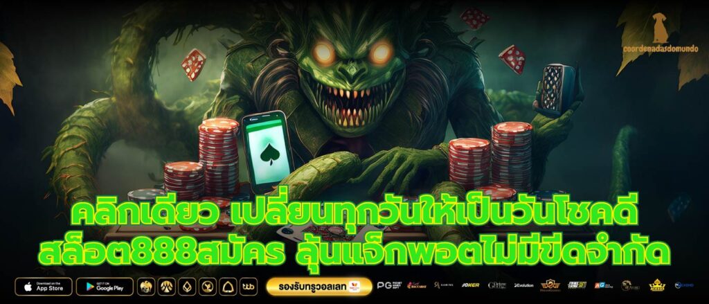 คลิกเดียว เปลี่ยนทุกวันให้เป็นวันโชคดี สล็อต888สมัคร ลุ้นแจ็กพอตไม่มีขีดจำกัด