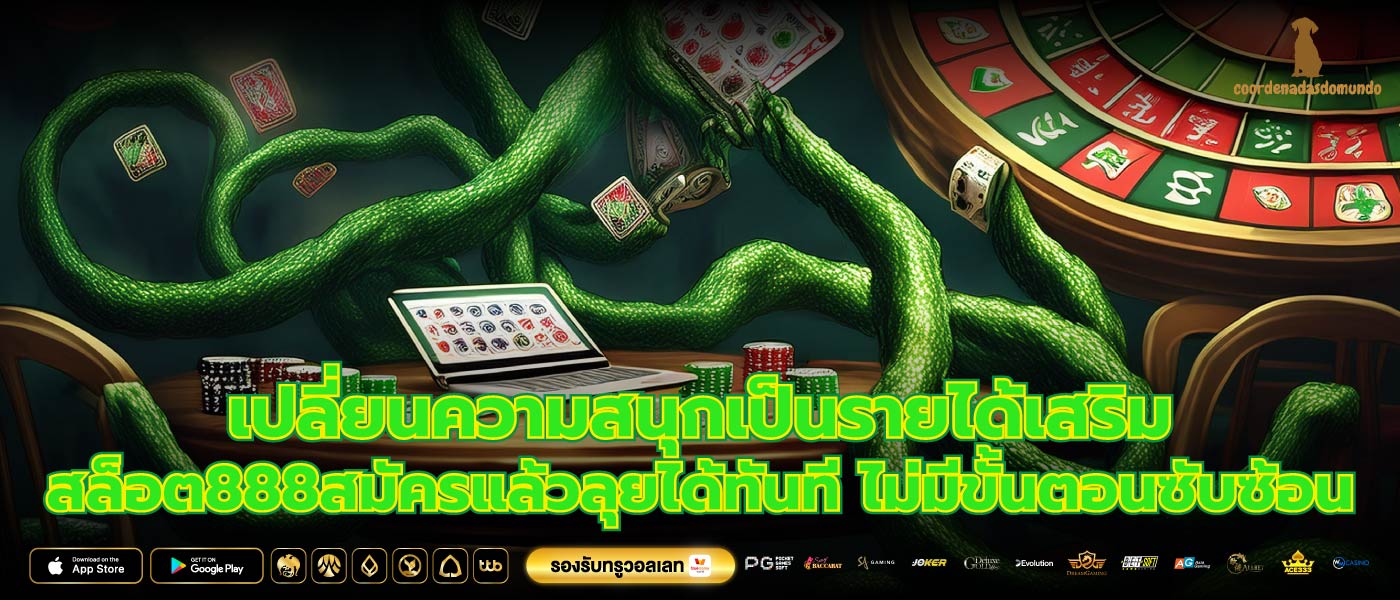 เปลี่ยนความสนุกเป็นรายได้เสริม สล็อต888สมัครแล้วลุยได้ทันที ไม่มีขั้นตอนซับซ้อน
