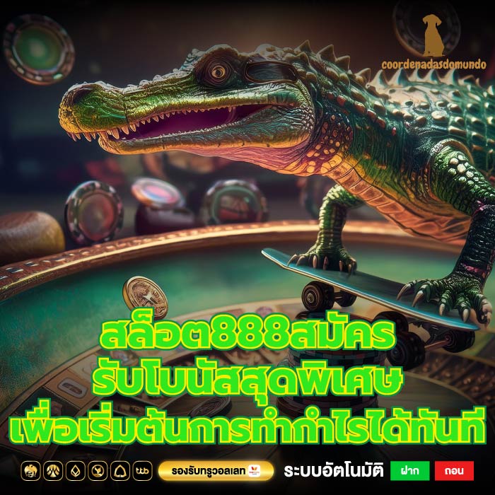 สล็อต888สมัคร รับโบนัสสุดพิเศษเพื่อเริ่มต้นการทำกำไรได้ทันที