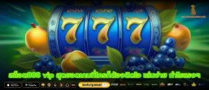 สล็อต888 vip สุดยอดเกมที่ใครก็ต้องติดใจ เล่นง่าย กำไรแรงๆ